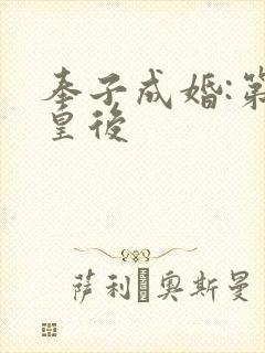 奉子成婚:第一皇后