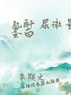 肌酐 尿微量白蛋白