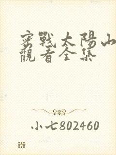 密战太阳山免费观看全集