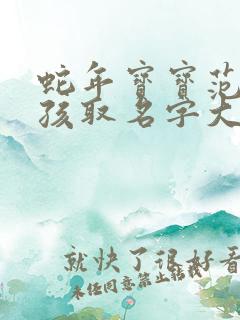 蛇年宝宝范性女孩取名字大全