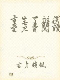 重生了谁还谈恋爱免费阅读