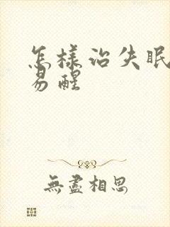 怎样治失眠多梦易醒