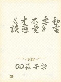 《才不要和老板谈恋爱》电视剧