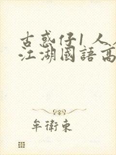 古惑仔1 人在江湖国语高清完整版