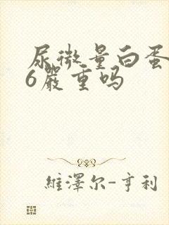尿微量白蛋白26严重吗