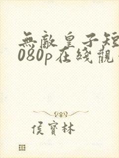 无敌皇子短剧1080p在线观看