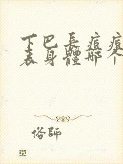 下巴长痘痘是代表身体哪个部位出现问题了