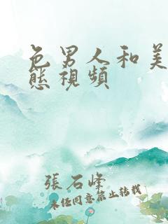 色男人和美女动态视频