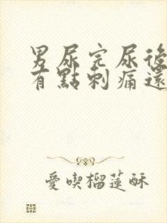 男尿完尿后尿道有点刺痛还想尿