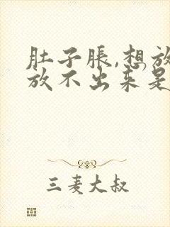 肚子胀,想放屁放不出来是什么原因