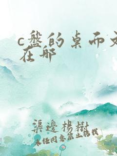 c盘的桌面文件在哪