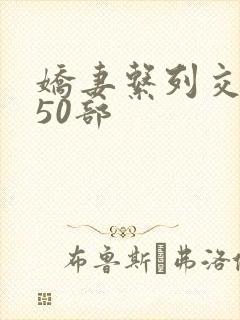 娇妻系列交换150部