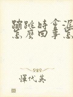 蹦跳时会漏尿是怎么回事怎么治疗