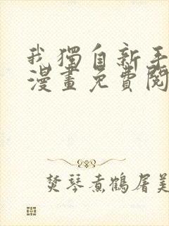 我独自新手满级漫画免费阅读下拉式