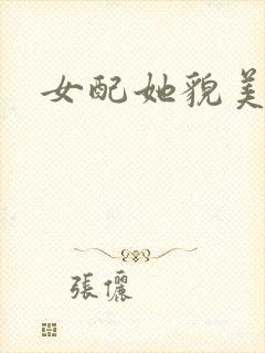 女配她貌美如花