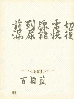 前列腺电切术后漏尿能恢复吗