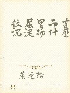 拉尿里面有白色沉淀物什么原因