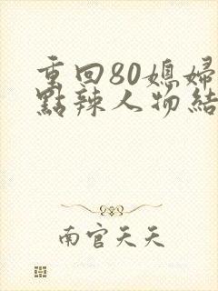 重回80媳妇有点辣人物结局