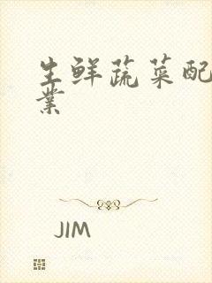 生鲜蔬菜配送企业