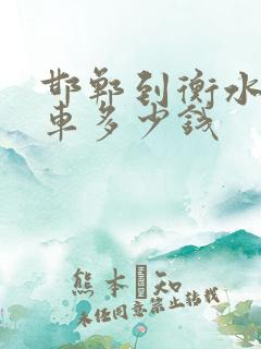 邯郸到衡水大巴车多少钱