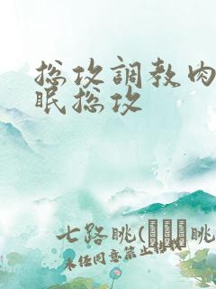 总攻调教肉欲催眠总攻