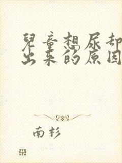 儿童想尿却尿不出来的原因