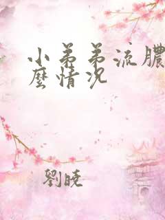 小弟弟流脓是什么情况