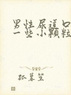 男性尿道口长了一些小颗粒