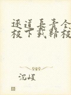 逐道长青全本精校下载精校版
