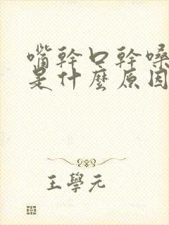 嘴干口干嗓子干是什么原因引起的