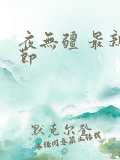 夜无疆 最新章节