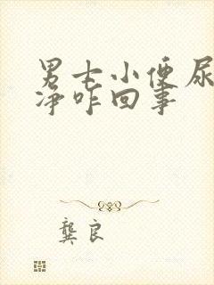 男士小便尿不干净咋回事