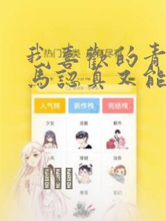 我喜欢的青梅竹马认真又能干可惜弱点是巨乳