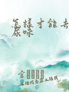 怎样才能去除猫尿味