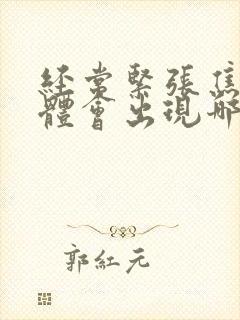 经常紧张焦虑身体会出现哪些症状