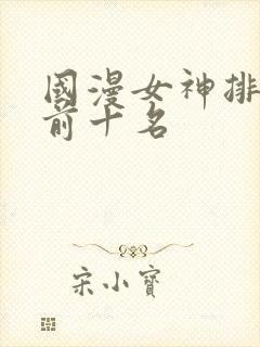 国漫女神排行榜前十名