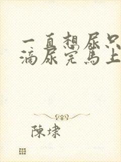 一直想尿只有几滴尿完马上有尿意怎么回事