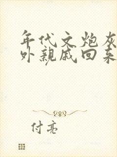 年代文炮灰的海外亲戚回来了小说免费