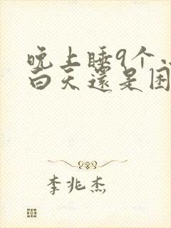 晚上睡9个小时白天还是困