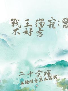 战王独宠:医妃不好惹