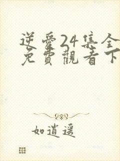 逆爱24集全集免费观看下载