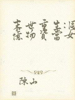 末世重生:囤百亿物资当女王