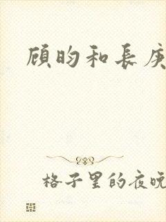 顾昀和长庚谁攻