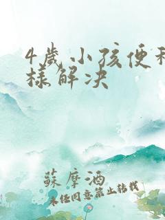 4岁小孩便秘怎样解决