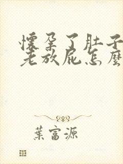 怀孕了肚子胀气老放屁怎么回事