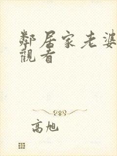 邻居家老婆在线观看