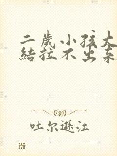 二岁小孩大便干结拉不出来怎么办