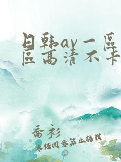 日韩av一区二区高清不卡