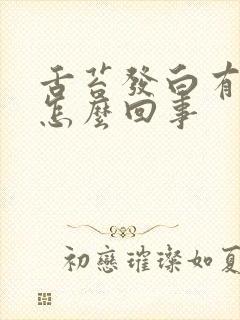 舌苔发白有裂纹怎么回事