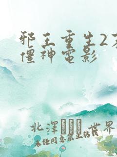 邪王重生2末世僵神电影